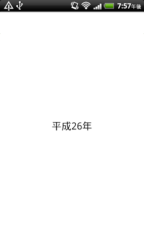 っ 年 何 今年 平成 て