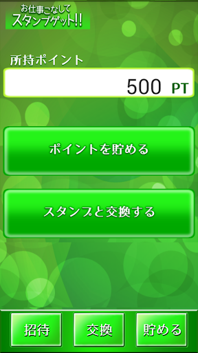 お仕事こなしてスタンプゲット！！