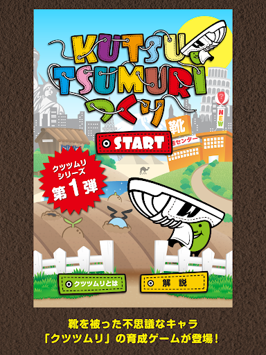 無料育成ゲーム -くつつむり-