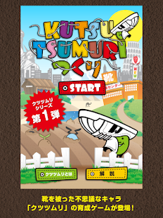 無料育成ゲーム -くつつむり- Screenshots 10