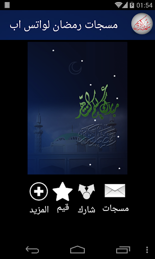 مسجات رمضان