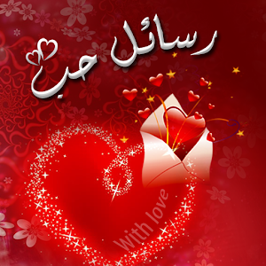 رسائل حب 1.0