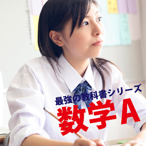 最強の教科書 数学A logo
