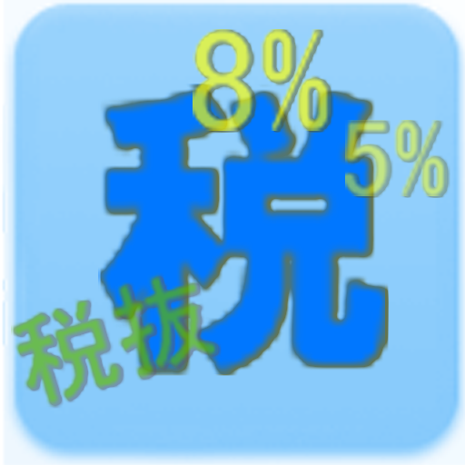 消費税比較計算　5-8 LOGO-APP點子