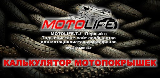 Изображения Калькулятор мотошин motolife на ПК с Windows