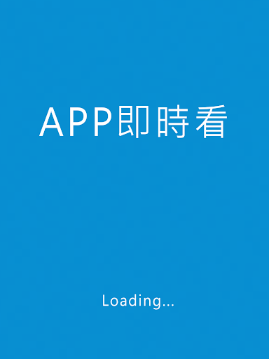 APP 即時看 GO