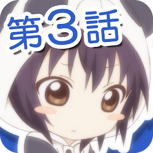 ゆるゆり（第２期）絵コンテアプリ 第３話 logo