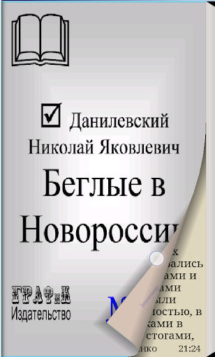 Беглые в Новороссии