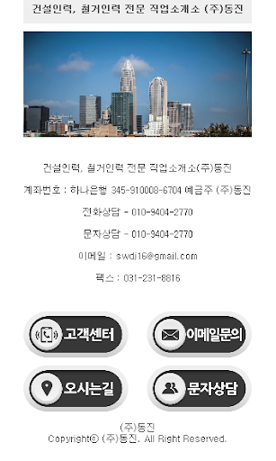 【免費生產應用App】(주)동진 건설인력 철거인력 직업소개소 아웃소싱 구직-APP點子