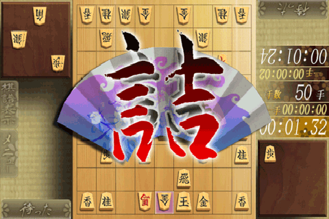 森田将棋 Screen 3