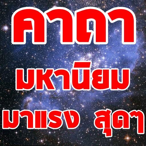 คาถามหาเสน่ห์ มหานิยม