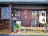 烤丸日式創意料理酒場 (已歇業)