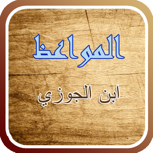 المواعظ لابن الجوزي LOGO-APP點子