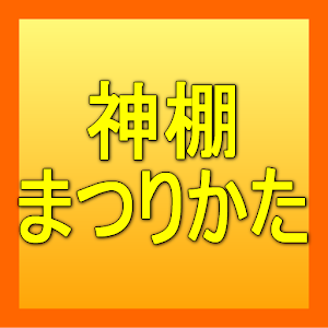 神棚のまつりかた 2.0