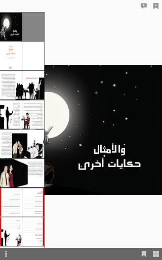 【免費書籍App】وللأمثال حكايات أخرى – حبيب-APP點子