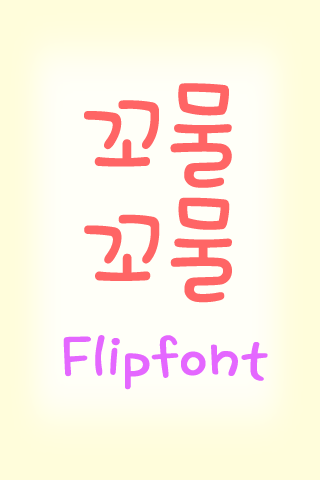 TDWriggle™ Korean Flipfont