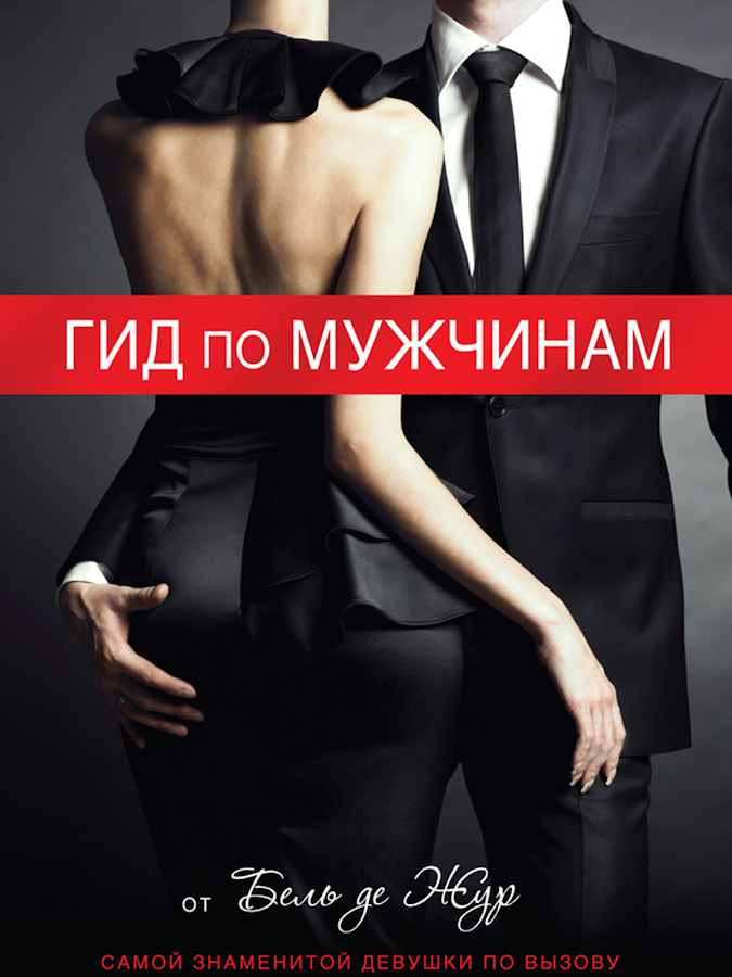 бель де жур гид по мужчинам скачать