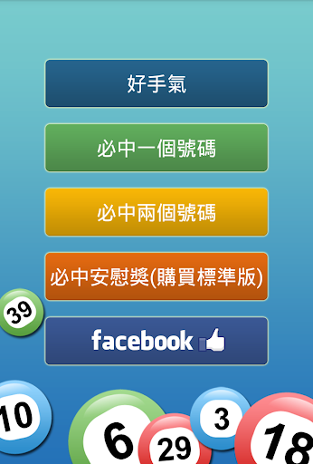 六合彩必中法（免費版）