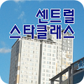 센트럴스타클래스 Apk