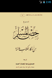 شرح حصن المسلم ‎(圖3)-速報App