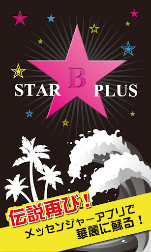 Star B Plus -チャットで恋愛や友達との出会い-