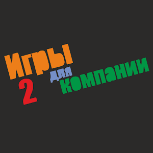 Игры для компании 2 1.0.2