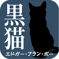 ＜ 黒猫 ＞エドガー・アラン・ポー 絵と読む青空文庫