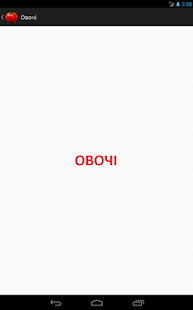 Free Download Ukrainian flashcards Vegetable APK