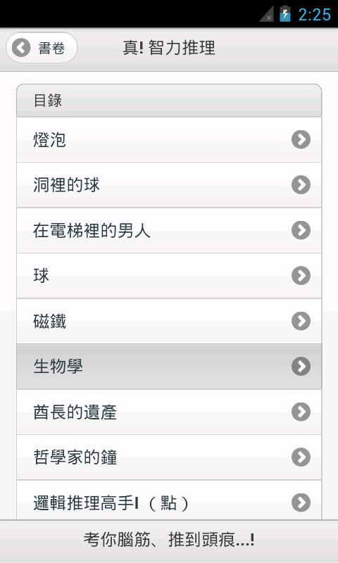 邏輯、推理、結尾估! IQ 思考大挑戰 Screen 3
