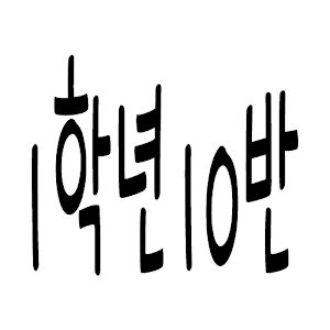 1학년10반 3.0