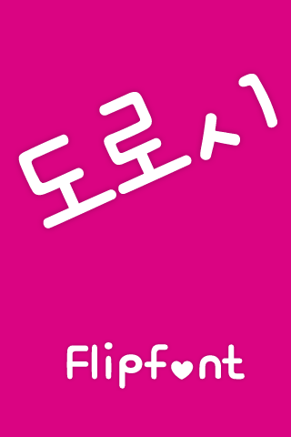 Mf도로시™ 한국어 Flipfont