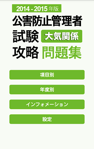 2014-2015 公害防止管理者 大気 問題集アプリ