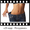 «25 кадр – Поxудение» logo