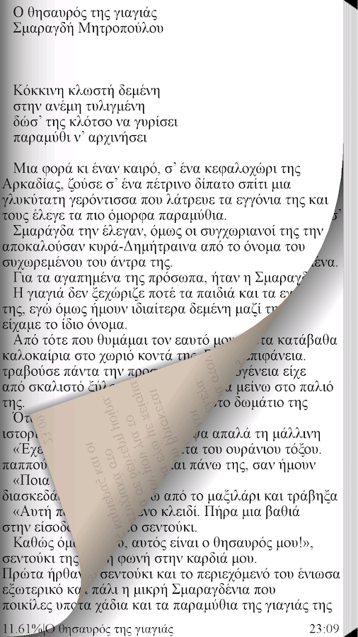 Ο θησαυρός της…, Σ.Μητροπούλου - screenshot