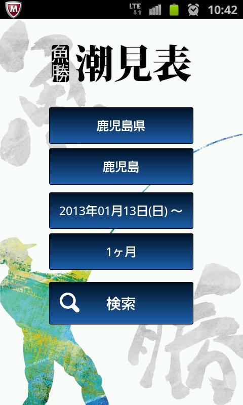 Android application 魚勝 潮見表／潮汐・潮位を検索 screenshort