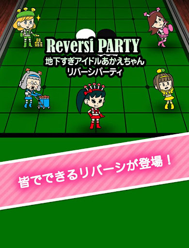 リバーシパーティ「地下すぎアイドルあかえちゃん」