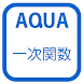 一次関数のグラフ さわってうごく数学「AQUAアクア」