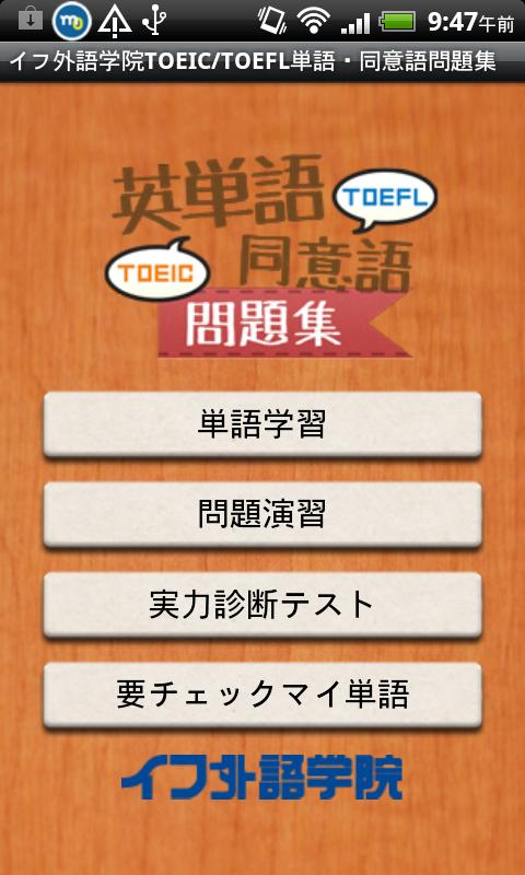 TOEIC(R)/TOEFL(R)英単語・同意語問題集 Screen 1