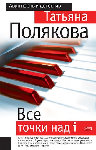 Все точки над i