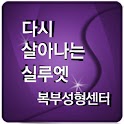 실루엣 복부성형 센터 logo