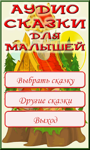 Lastest Аудиосказки для детей APK for Android