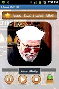 How to install لقاء الإيمان للشعراوى 1.3 unlimited apk for pc