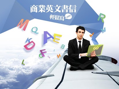 How to install 商業英文書信輕鬆寫 0.1 apk for bluestacks