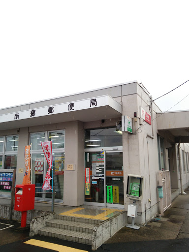 南郷郵便局