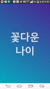 How to download 꽃다운나이(노인운동, 복지, 병원서비스) patch 1.0 apk for android