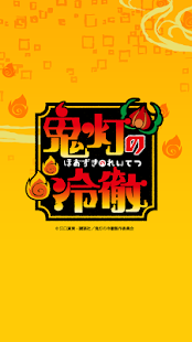 鬼灯の冷徹アイコン+壁紙きせかえアプリ☆(圖4)-速報App