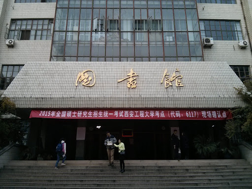 The Library of Xi'an Polytechnic University
