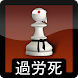 Karoshi Karate Chess Lite