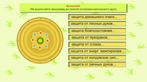 Защита и отпугиватель нечисти