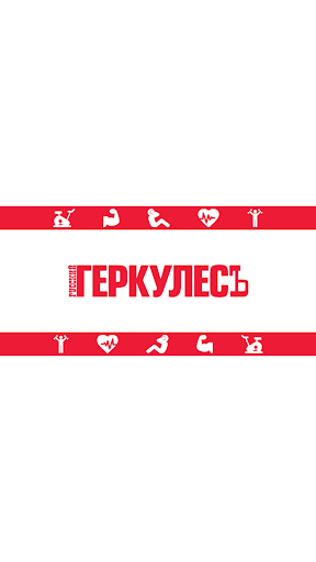 Геркулесъ